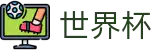 世界杯 - 世界杯在线买球 _ 2026世界杯认证买球点